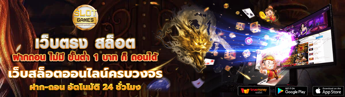 เว็บตรง สล็อตฝากถอน ไม่มี ขั้นต่ำ 1 บาท ก็ ถอนได้